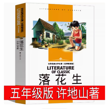 落花生书许地著五年级上册必读正版小学生课外书阅读书籍上册下册人民作家教育书籍小说集散文集命命鸟汕
