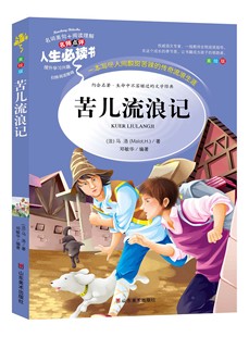 苦儿流浪记 正版完整版 小学生课外阅读书籍三四五六年级 青少年儿童文学读物世界名著童话故事书6-8-12周岁