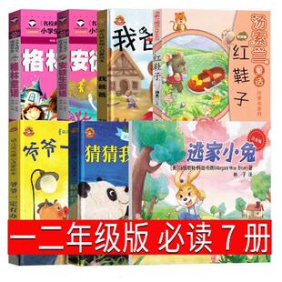 一二年级必读全套7册猜猜我有多爱你 我爸爸 爷爷一定有办法逃家小兔红鞋子格林安徒生童话绘本注音版一二年级课外必读书目