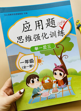 小学一年级数学应用题思维强化训练上下配套人教版1年级全册看图列式解决问题逻辑规律奥数同步计算题10/20/100以内加减法口算