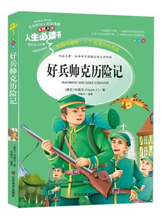 小学生课外阅读书籍三四五六年级青少年儿童读物畅销文学名著全集完整版 书 故事书人生bd 正版 好兵帅克历险记