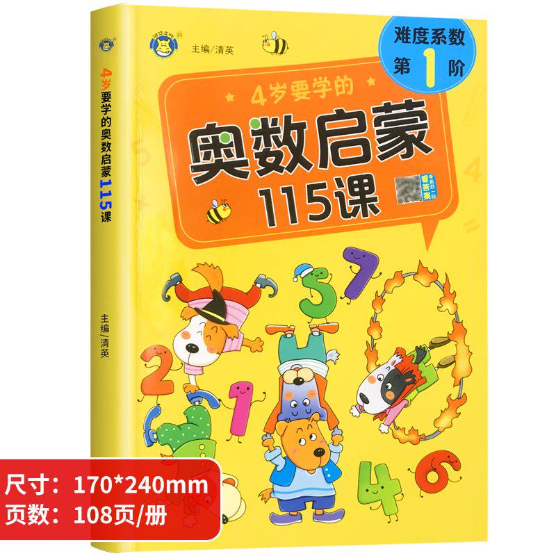 儿童奥数启蒙书智力开发思维训练