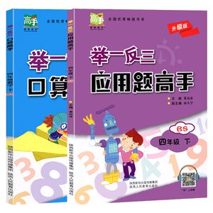 举一反三应用题高手四年级下册口算北师大版小学数学思维训练4下同步练习册专项训练应用题作业天天练从课本到奥数教程竞赛计算题