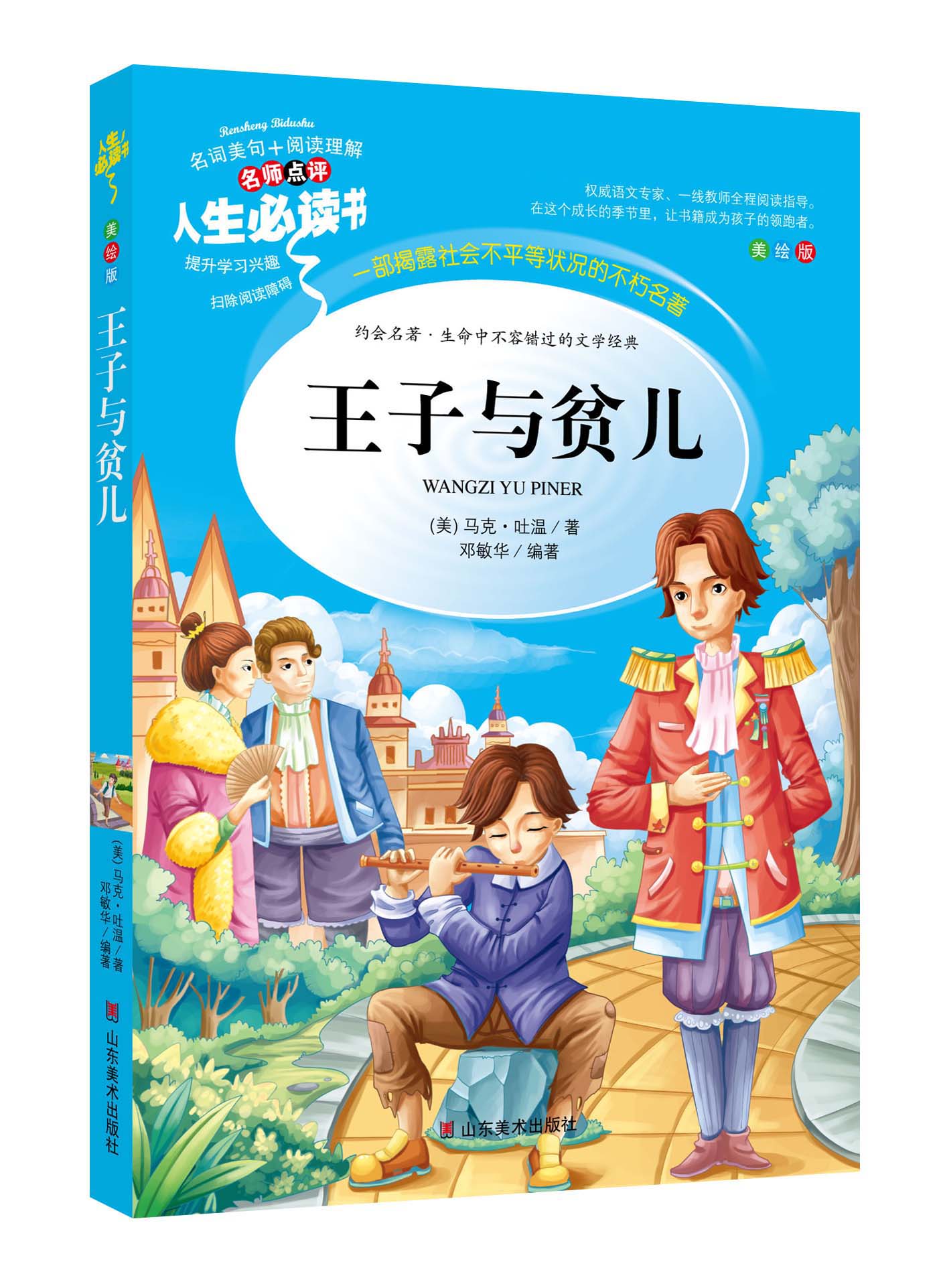 正版王子与贫儿原著全译本小学生课外书9-10-12岁儿童文学故事书籍初中青少年版畅销图书三四五六3-6年级读物童话故事王子