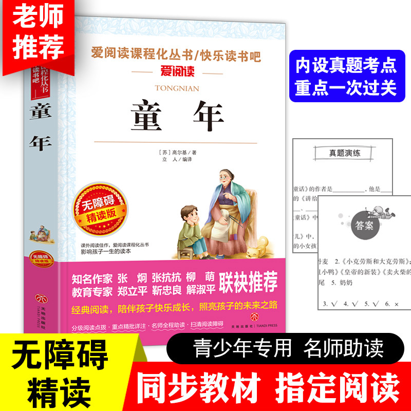 童年书高尔基正版六年级阅读小学生课外书三四五年级上册书目名著书籍初中生原著三部曲青少年儿童文学读物畅销图书