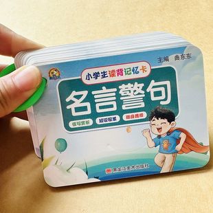 名言警句卡小学生读背记忆卡对子歌形近字易错字看图猜成语叠词大全1-6年级语文同步日积月累知识卡片名人名言卡格言警句励志