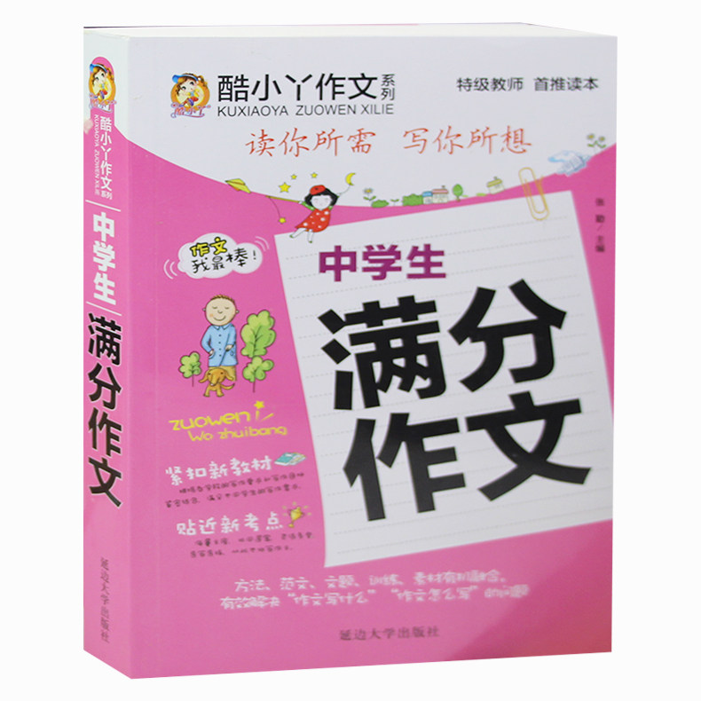 新版中考初中生满分作文中学生满作文书大全优秀中考满分作文精选初一二三七八九年级作文辅导大全初中版素材辅导_虎窝淘