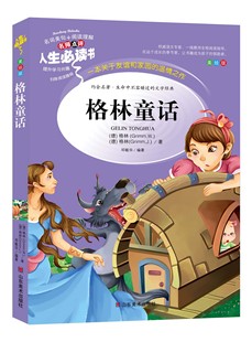 15岁二年级三至四五六年级6 格林童话选全集正版 15岁儿童读 课外书小学生阅读书籍下学期男孩女孩暑假看