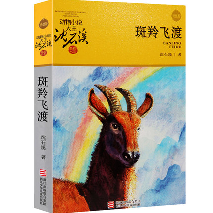 斑羚飞渡 书籍 斑羚飞渡正版下班书籍 小学生推荐书籍 课外书