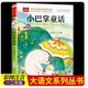 经典 小巴掌童话一年级注音版 书籍上册推荐 小学生二年级下册阅读课外书必读正版 书目儿童故事书百篇称赞绘本读物老师 张秋生正版