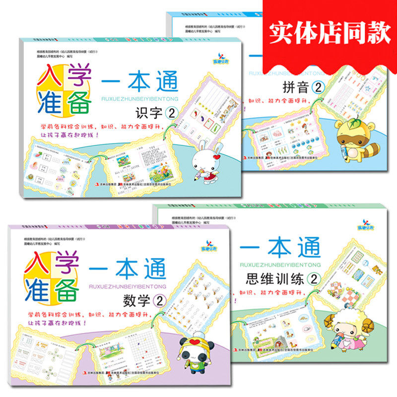 入学准备一本通语言数学2识字2思维训练拼音2幼小衔接一日一练全套4本晨曦早教启蒙奥数幼升小学前综合训练幼儿园大班升一年级