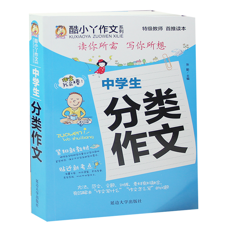 新版 中学生分类作文初中生版一二三年级写作书单语文名师点评教辅资料中考优秀作文12-13-14-15岁课外阅读图书籍