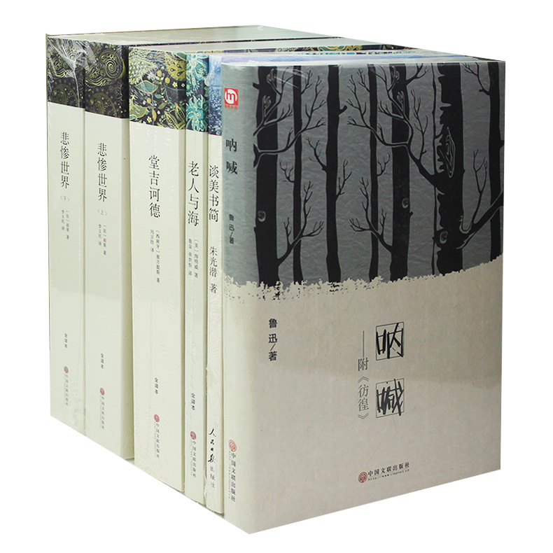 高中生书籍世界名著小时文学 呐喊 鲁迅+悲惨世界上下+堂吉诃德+老人与海 海明威著+谈美书简共6册高中生课外书