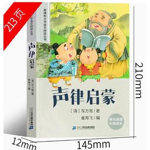 声律启蒙 车万育著 注音版一年级下册必读课外书二年级三年级上册完整版美绘大字版书籍国学启蒙新华书店小学生绘本21世纪出版社