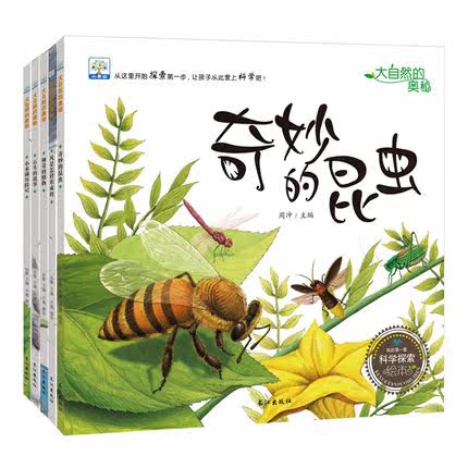 我的一套科学探索绘本全5册奇妙的昆虫大自然的奥秘幼儿儿童绘本故事书3-6-9岁科学启蒙认知绘本儿童读物幼儿园绘本科普百科全书