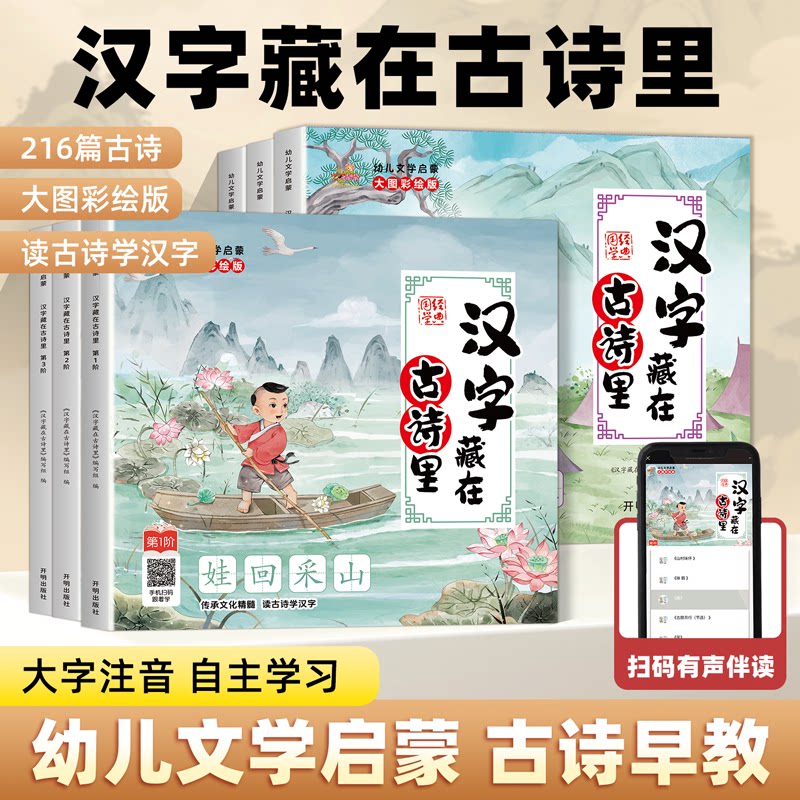 汉字藏在古诗里6册大字彩图注音版有声伴读216首古诗3-6岁儿童认字识字启蒙早教书幼儿读古诗学汉字