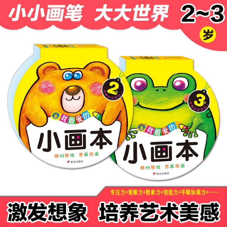 全2册小画本2-3岁 画出大世界宝宝涂色画书学画画本儿童幼儿园涂鸦绘画本图画册填色本2-3-6岁幼儿画册填色图画书籍 幼儿早教涂色