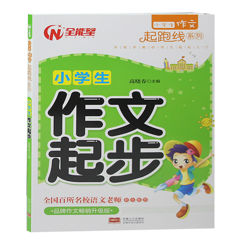 小学生作文起跑线系列:小学生作文起步(注音版) 小学生作文书
