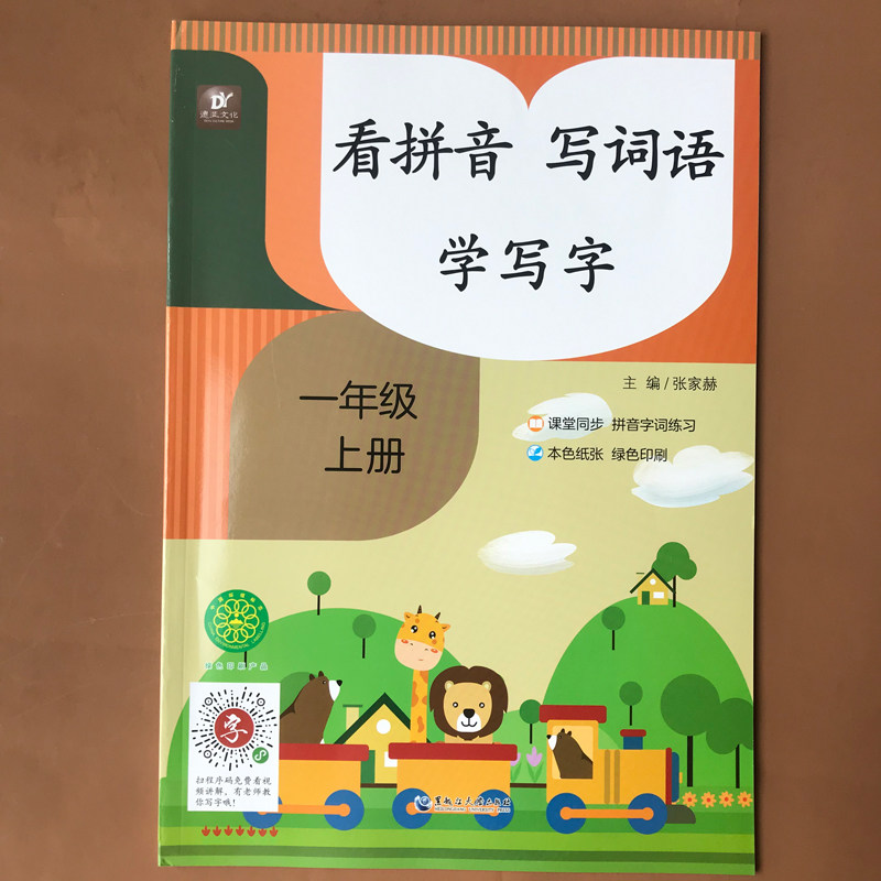 一年级上册看拼音写词语学写字生字注音组词人教版小学语文课堂同步专项强化训练练习册词语积累练习大全手册一课一练天天练练习题