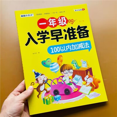 入学早准备100以内加减法天天练
