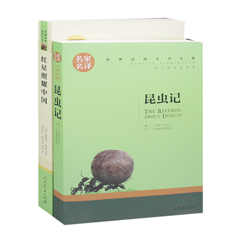 全套2册 红星照耀中国和昆虫记 初中生版初二八年级上册人民教育出版社原版原著完整版人教版课外书青少年版红心正版