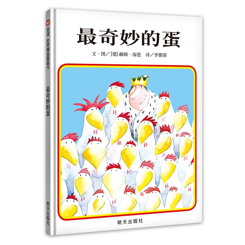 最奇妙的蛋绘本明天出版社信宜小学生一年级二年级三年级课外书少儿书籍经典儿童幼儿园早教老师推荐故事书4-5-6-7-8-10岁非注音版