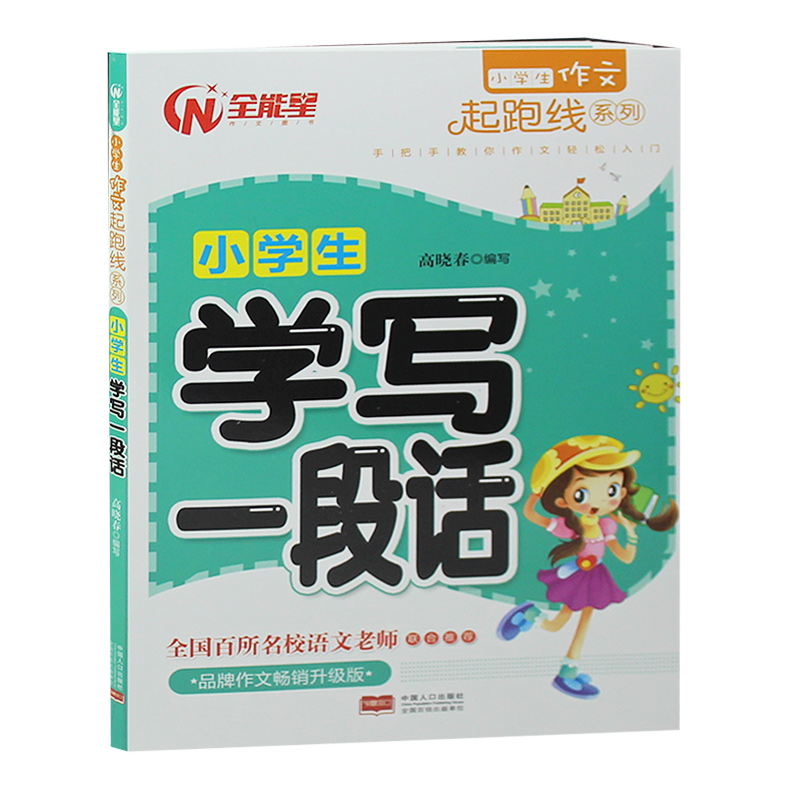 小学生学写一段话1-2-3一二三年级小学生学习教辅书籍作文训练儿童图书6-7-8岁作文起步素材大全好句好段  课外书