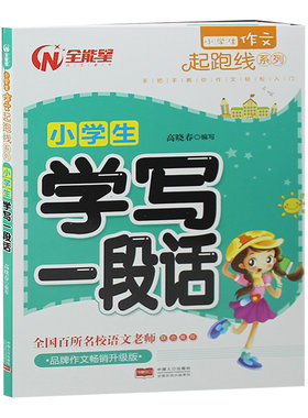 小学生学写一段话1-2-3一二三年级小学生学习教辅书籍作文训练儿童图书6-7-8岁作文起步素材大全好句好段  课外书