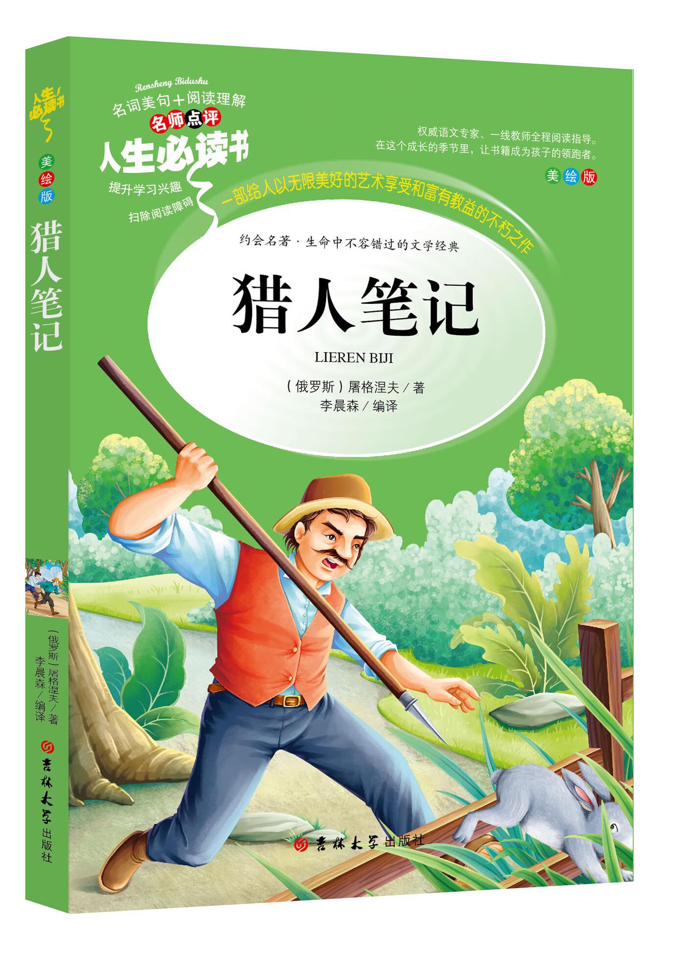 猎人笔记正版 初中生课外阅读书籍名著七年级青少年儿童读物8-9-10-12-15周岁语文丛书猎人笔记畅销图书