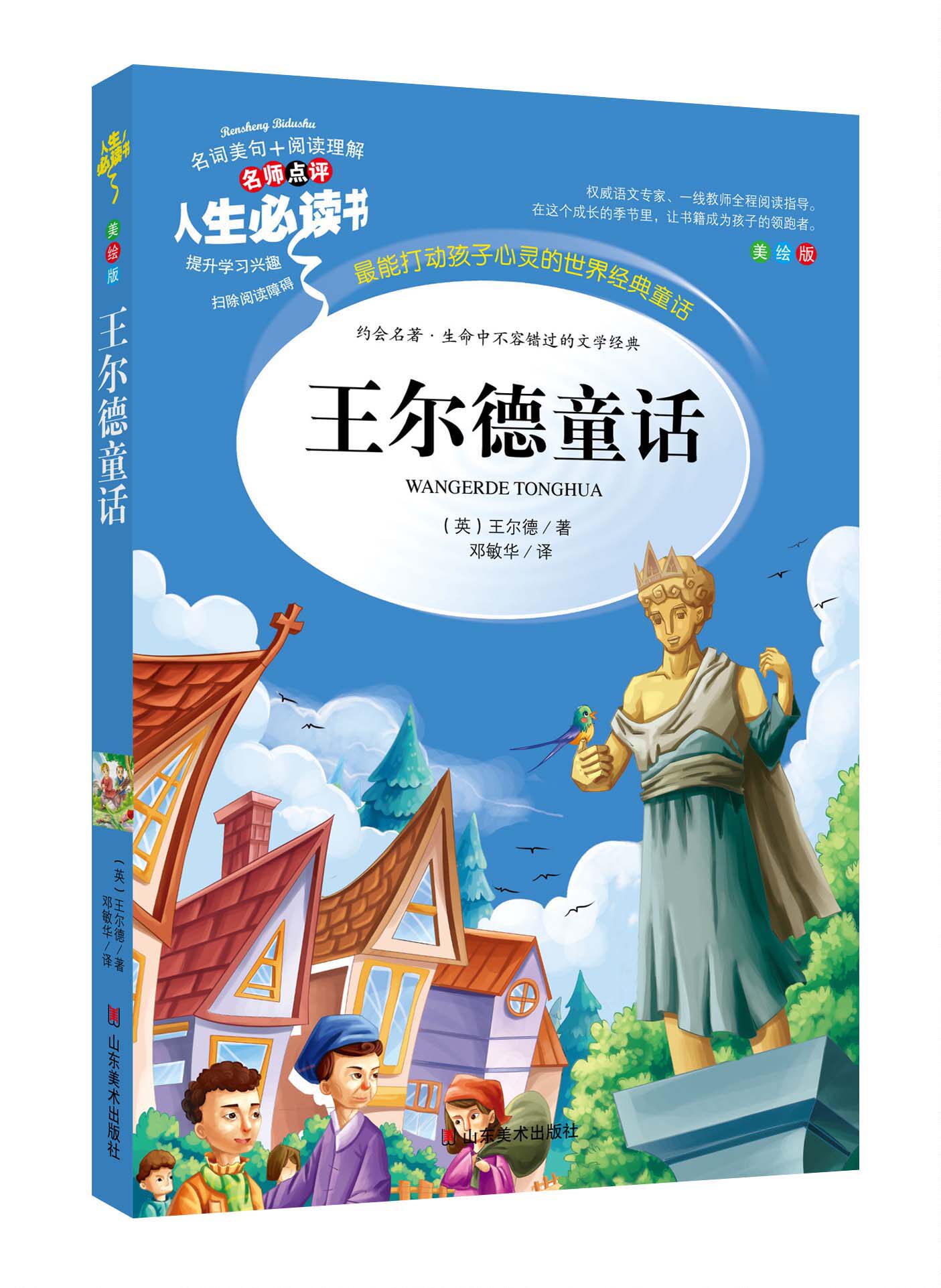 王尔德童话 全集正版小学生课外阅读书籍三四五六年级书目青少年儿童读物畅销文学名著原版故事书人生bd