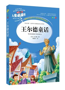 故事书人生bd 小学生课外阅读书籍三四五六年级书目青少年儿童读物畅销文学名著原版 王尔德童话 全集正版