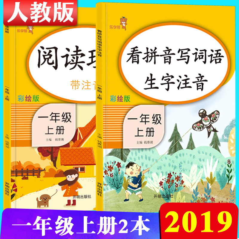 新版看拼音写词语一年级+阅读理解专项训练书小学一年级共2本人教版一年级语文上册课堂同步训练一年级上册语文拼音专项训练