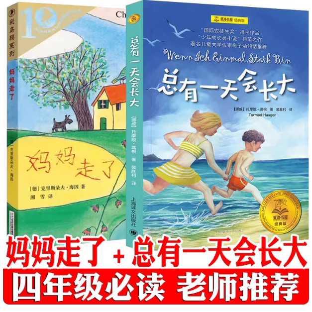 妈妈走了总有一天会长大原著正版 四年级必读课外书阅读书籍 三四五六年级小学生 海茵蒿根著河北少年21世纪出版社校园儿童读物