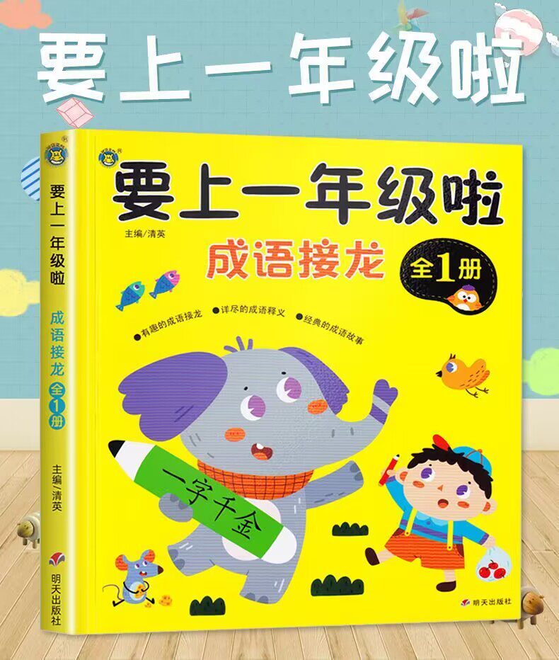 要上一年级啦学前成语接龙
