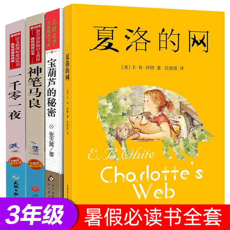 正版 4册小学生三年级课外书 全套目录上海译文出版社夏洛的网宝葫芦的秘密张天翼神笔马良洪汛涛著天方夜谭