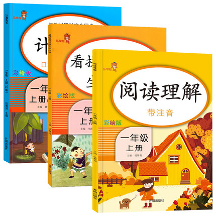 3本小学一年级上册语文数学书同步看拼音写词语生字注音计时测评阅读理解专项训练书全套默写能手计算高手口算应用题数学思维训练