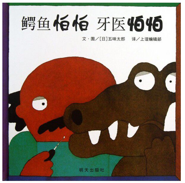 鳄鱼怕怕牙医怕怕绘本 低幼儿童宝宝故事0-1-2-3-4-5-6岁宝宝绘本睡前亲子故事二年级课外书精装绘本