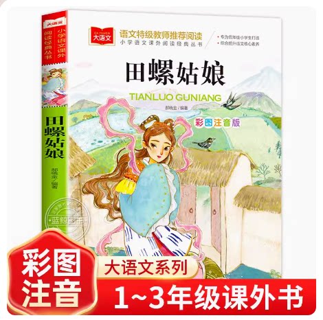 田螺姑娘小学语文课外阅读