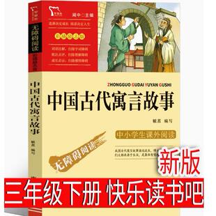 中国古代寓言故事 新版同宮利勤编写的内容相同 快乐读书吧三年级下册必读课外书老师推荐阅读正版儿童读物人教版南方出版社