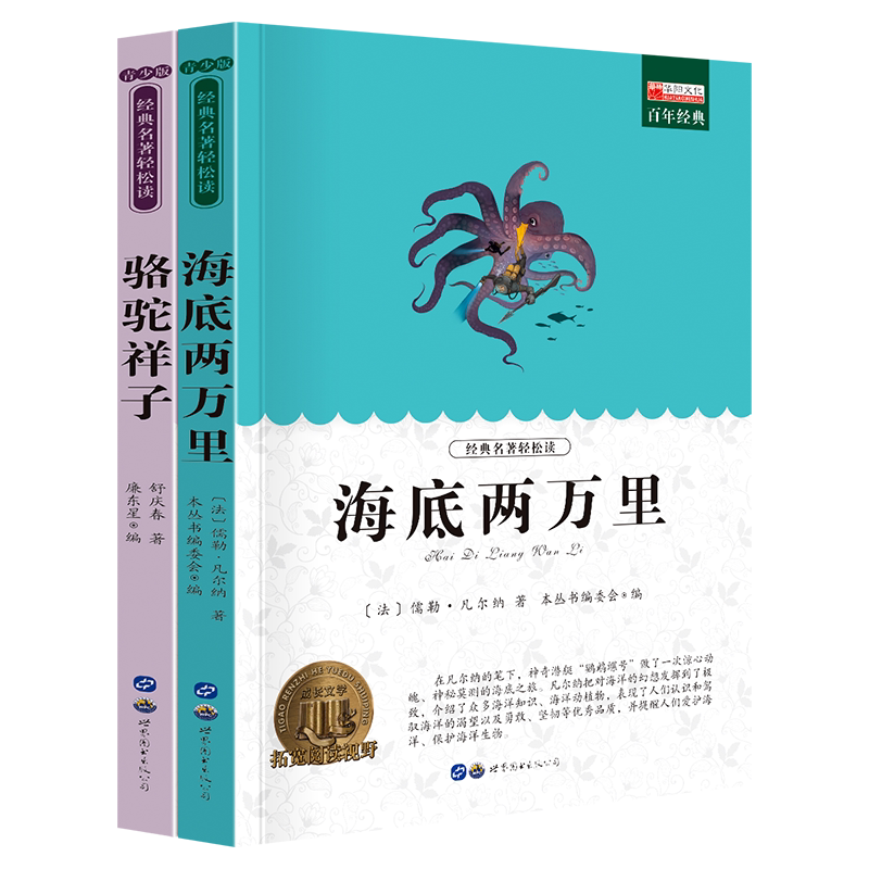 海底两万里骆驼祥子青少年版小学生课外阅读书目3-4-5-6年级世界文学名著青少年儿童课外读物故事书