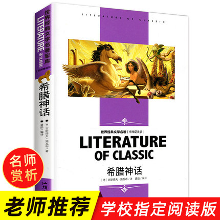 希腊神话 施瓦布 精读赏析 中国青少年儿童文学小说 世界名著 正版畅销书籍 小学生三年级四年级五年级六年级课外书