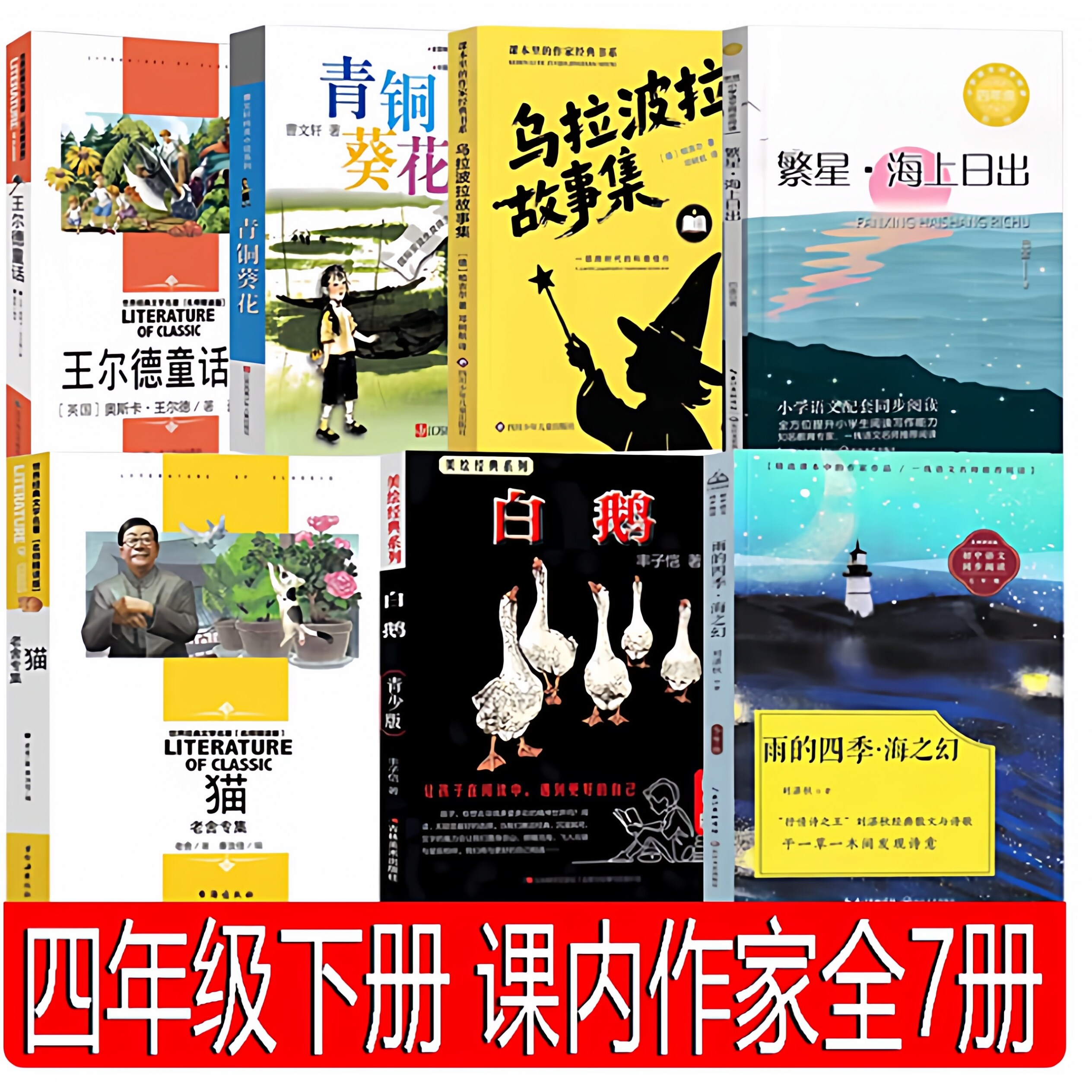 四年级上下册必读 雨的四季刘湛秋白鹅丰子恺猫老舍繁星海上日出巴金著快乐王子王尔德童话乌拉波拉故事集柏吉尔青铜葵花曹文轩著