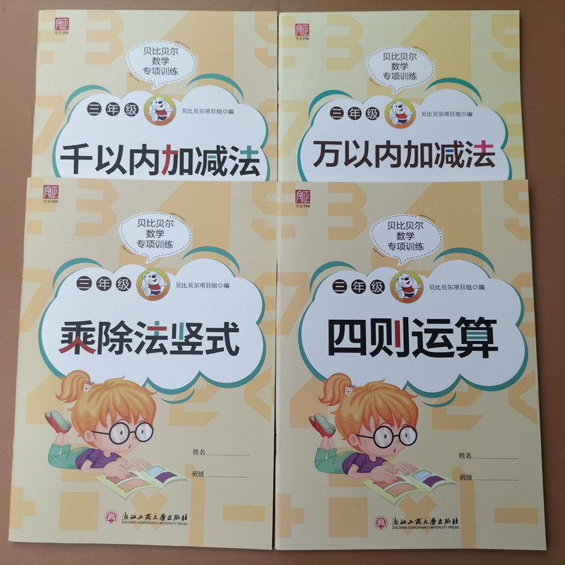 贝比贝尔数学专项三年级乘除法竖式计算题四则运算10000千万以内三位数加减法口算题卡小学上册下册四则混合运算强化提优训练习册