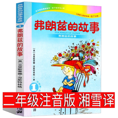 弗朗兹的故事注音版一二年级全集湘雪弗朗茨的故事 弗郎兹的故事 弗狼兹 费郎兹 佛朗兹的故事小学生上册下册二十一世纪出版社