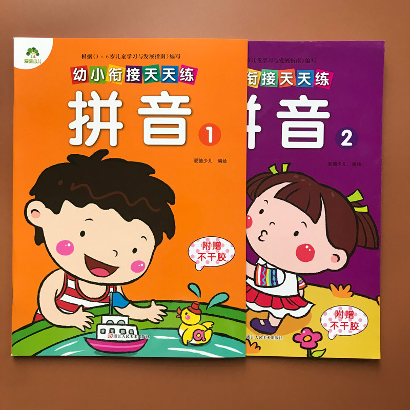 爱德少儿 幼小衔接天天练 拼音 1+2册 幼小衔接拼音练习书 幼儿学拼音 浙江人民美术出版社 幼儿园大班学前班入学准备一年级3-6岁