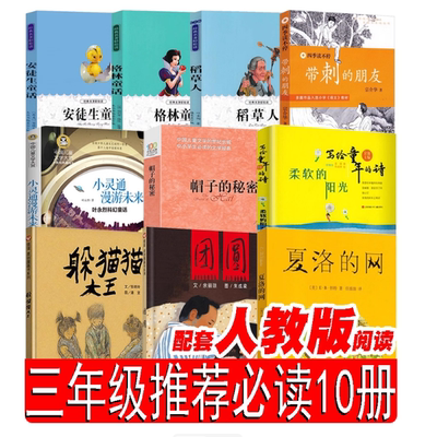 三年级必读课外书目 夏洛的网小灵通漫游未来躲猫猫大王团圆绘本帽子的秘密柔软的阳光带刺的朋友稻草人安徒生格林童话明天出版社