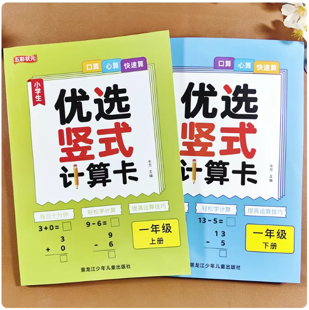 小学生优选竖式计算卡一年级上下册口算心算快速算每日十分钟天天练轻松学计算提高运算技巧练习册
