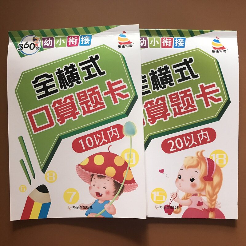 2本3-6岁儿童全横式口算题卡10和20以内的加减法十二十以内加减运算数学题练习册中班大班算术算数训练书 幼小衔接口算心算大练习