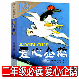 爱心企鹅绘本二年级必读正版三只小猪三毛流浪记没头脑和不高兴弟子规李毓秀大个子老鼠小个子猫书本里的蚂蚁妹妹的红雨鞋