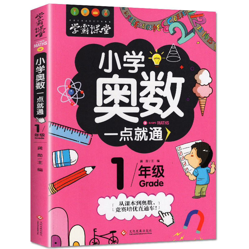 小学奥数一点就通 一年级数学思维训练举一反三奥数题天天练小学生1年级上下册数学课外读物数学辅导参考用书籍人教版奥数